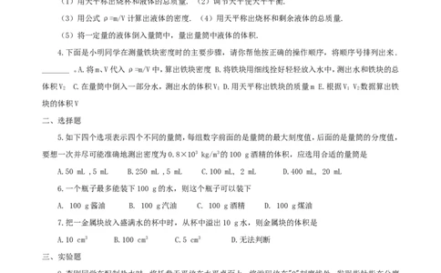 6质量与密度_1、初中学习资料_4-4、物理_4-4-3、初二物理上册_2023更新_人教版8年级上册全册同步练习及答案（51份）_八年级物理下册试题有答案16份