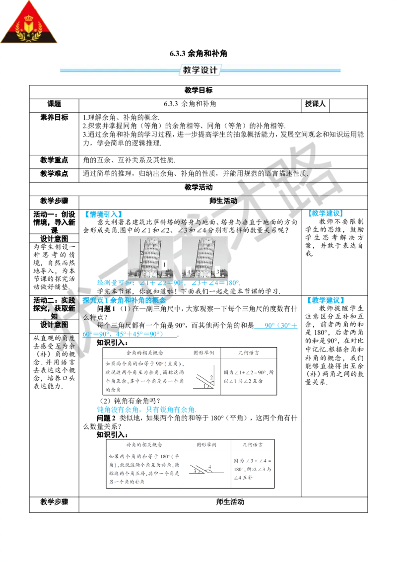 6.3.3余角和补角_1、初中学习资料_2024秋改版_七上数学最新版课件_人教七上课课件_R7数上教案_第六章几何图形初步_6.3角