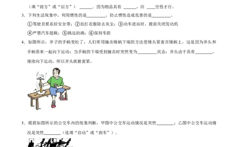 8.1.2惯性八年级物理下册课时同步分层训练（人教版）（原卷版）_1、初中学习资料_4-4、物理_4-4-4、初二物理下册_人教版物理八年级下课时练习（045份）_课时练习第2套25份