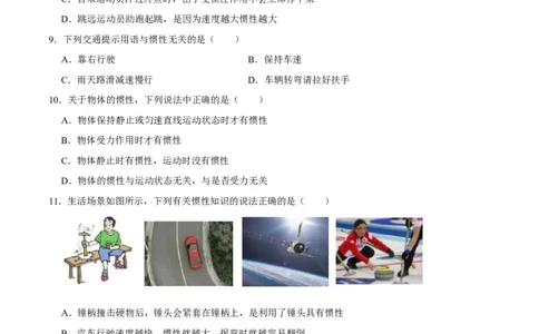 8.1.2惯性八年级物理下册课时同步分层训练（人教版）（原卷版）_1、初中学习资料_4-4、物理_4-4-4、初二物理下册_人教版物理八年级下课时练习（045份）_课时练习第2套25份