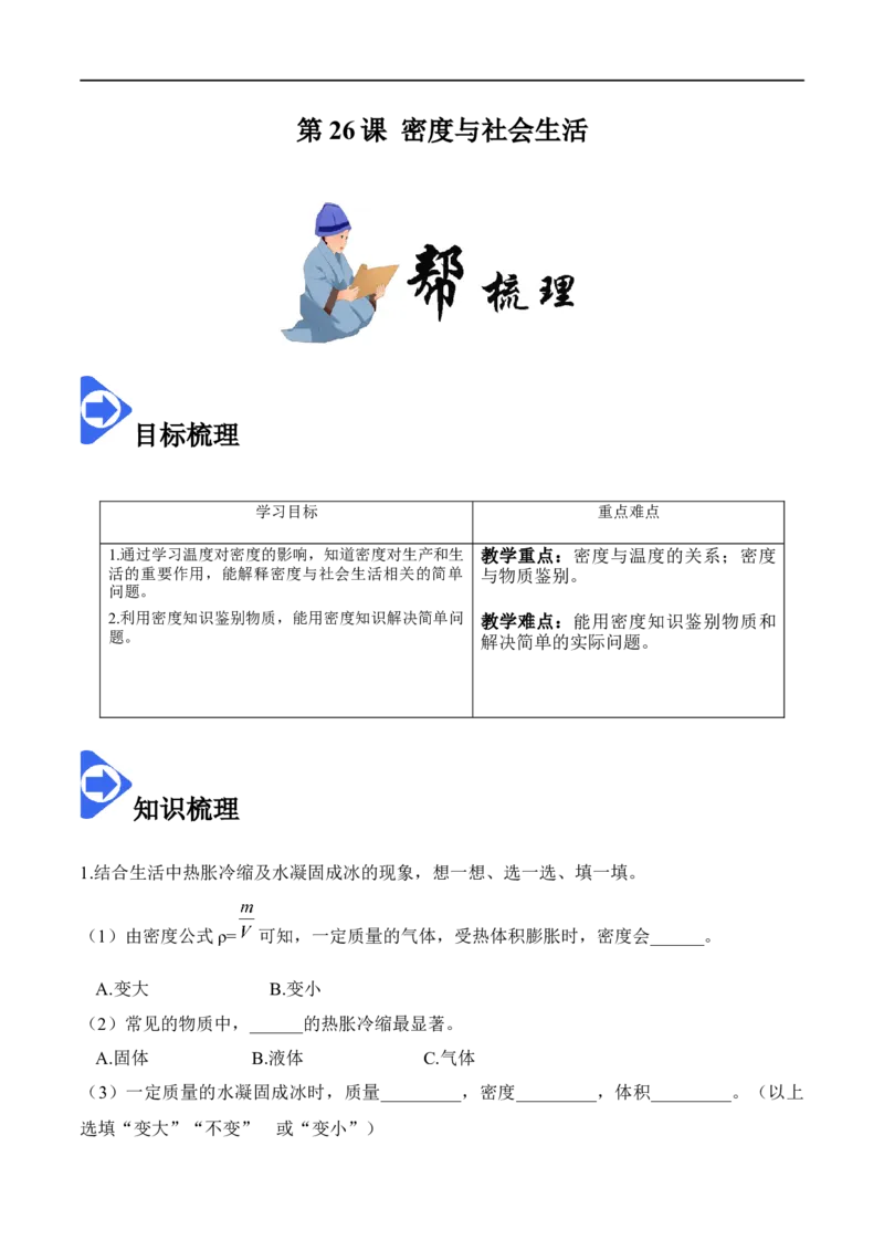 6.4密度与社会生活（解析版）_1、初中学习资料_4-4、物理_4-4-3、初二物理上册_2023更新_八年级物理上册同步课堂练习帮帮帮（精品推荐）