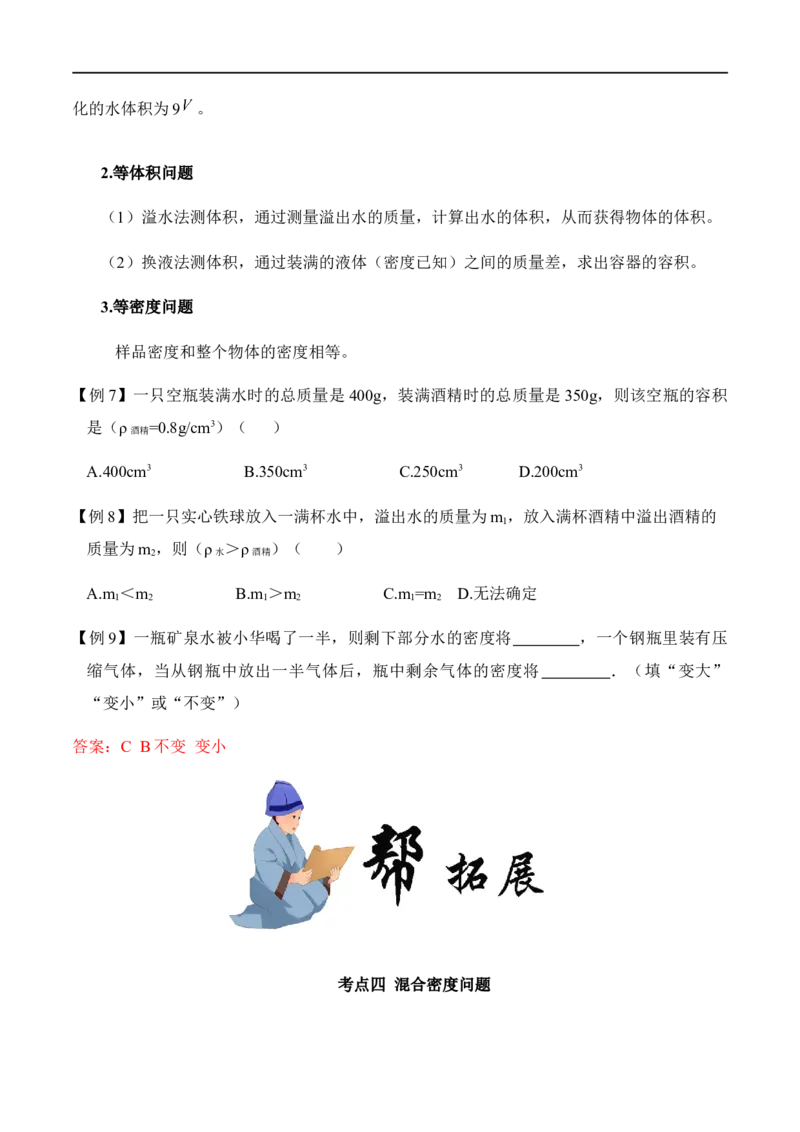 6.4密度与社会生活（解析版）_1、初中学习资料_4-4、物理_4-4-3、初二物理上册_2023更新_八年级物理上册同步课堂练习帮帮帮（精品推荐）