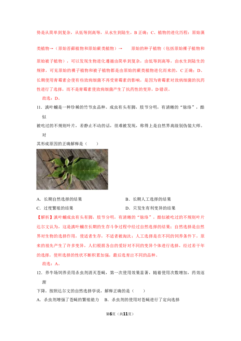 7.3.3生物进化的原因-2020-2021学年八年级下册生物10分钟达标练习（人教版）（解析版）_1、初中学习资料_4-6、生物_4-6-4、初二生物下册_1、同步练习（67份）_达标练习（人教版）（14份）