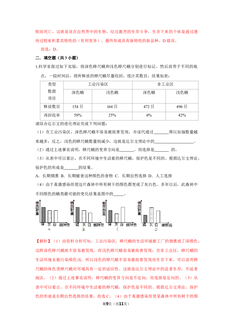 7.3.3生物进化的原因-2020-2021学年八年级下册生物10分钟达标练习（人教版）（解析版）_1、初中学习资料_4-6、生物_4-6-4、初二生物下册_1、同步练习（67份）_达标练习（人教版）（14份）
