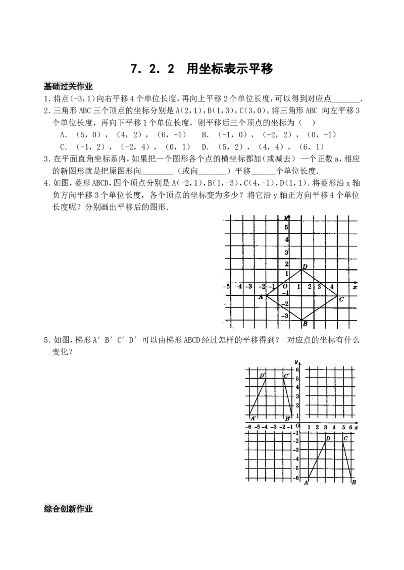 7.2用坐标表示平移检测题_1、初中学习资料_4-2、数学_4-2-2、初一数学下册_人教数学七年级下课时练习（148份）_同步练习（第3套含答案）（共59份）