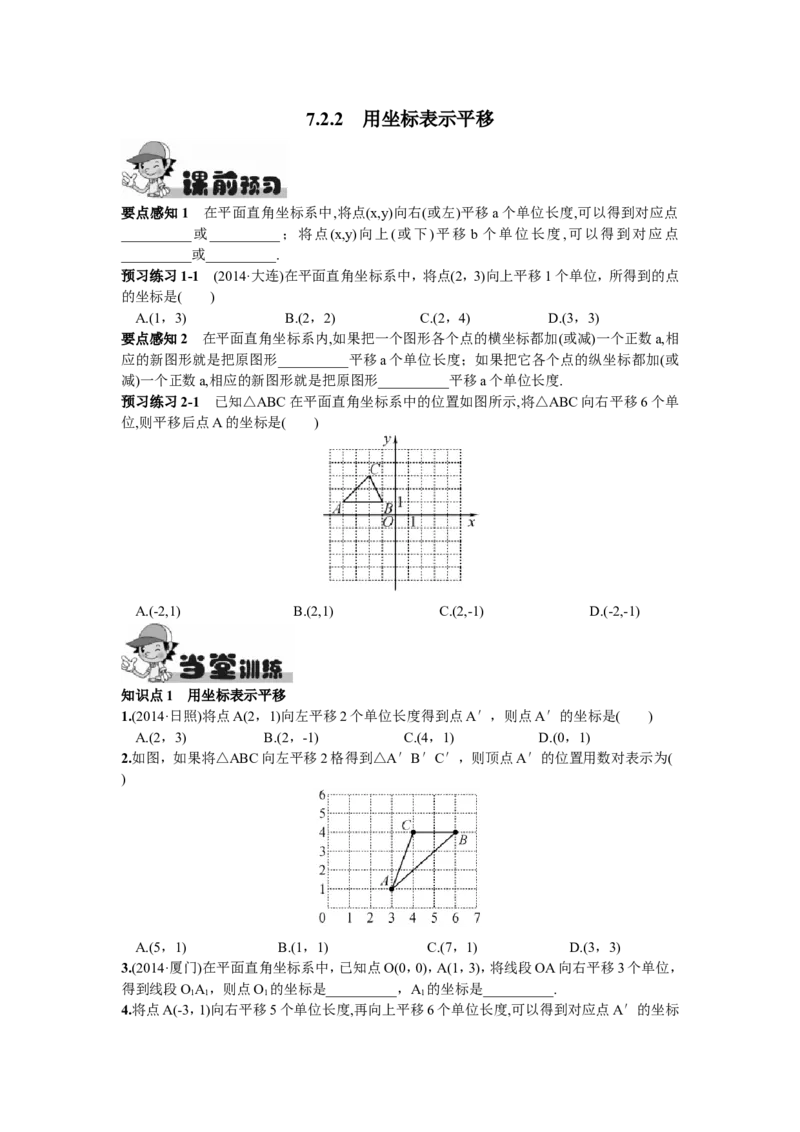 7.2.2用坐标表示平移_1、初中学习资料_4-2、数学_4-2-2、初一数学下册_人教数学七年级下课时练习（148份）_同步练习（第2套含答案）（共34份）_第7章平面直角坐标系