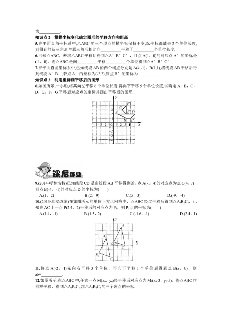 7.2.2用坐标表示平移_1、初中学习资料_4-2、数学_4-2-2、初一数学下册_人教数学七年级下课时练习（148份）_同步练习（第2套含答案）（共34份）_第7章平面直角坐标系