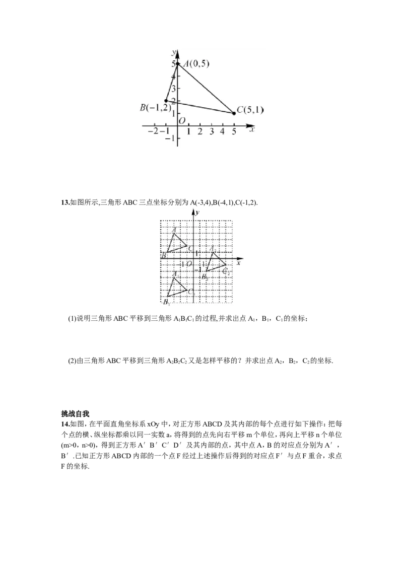 7.2.2用坐标表示平移_1、初中学习资料_4-2、数学_4-2-2、初一数学下册_人教数学七年级下课时练习（148份）_同步练习（第2套含答案）（共34份）_第7章平面直角坐标系