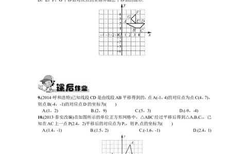 7.2.2用坐标表示平移_1、初中学习资料_4-2、数学_4-2-2、初一数学下册_人教数学七年级下课时练习（148份）_同步练习（第2套含答案）（共34份）_第7章平面直角坐标系