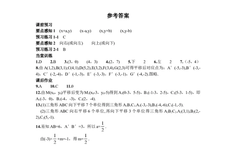7.2.2用坐标表示平移_1、初中学习资料_4-2、数学_4-2-2、初一数学下册_人教数学七年级下课时练习（148份）_同步练习（第2套含答案）（共34份）_第7章平面直角坐标系