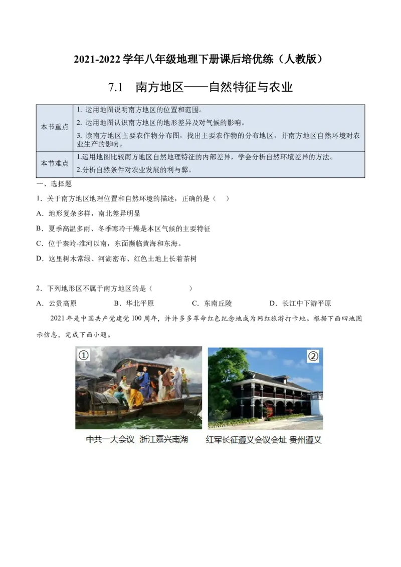 7.1南方地区&mdash;&mdash;自然特征与农业-2021-2022学年八年级地理下册课后培优练（人教版）（原卷版）_1、初中学习资料_4-8、地理_4-8-4、初二地理下册_1.地理8下同步练习（16份）