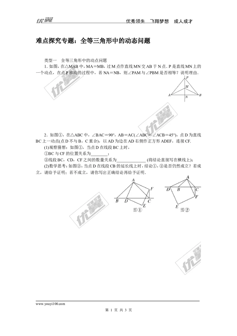 6.难点探究专题：全等三角形中的动态问题_1、初中学习资料_4-2、数学_北师大版_北师大版初中数学7下_北师大版初中数学7下_精品专题