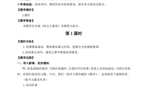 6散步（名师教案）_1、初中学习资料_2024秋改版_人教七上语文新版课件_9.详细教案_2.第二单元
