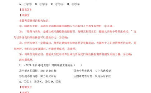 9.2增强生命的韧性（解析版）_1、初中学习资料_4-9、政治_4-9-1、初一道法上册_1.道法7上同步练习（119份）