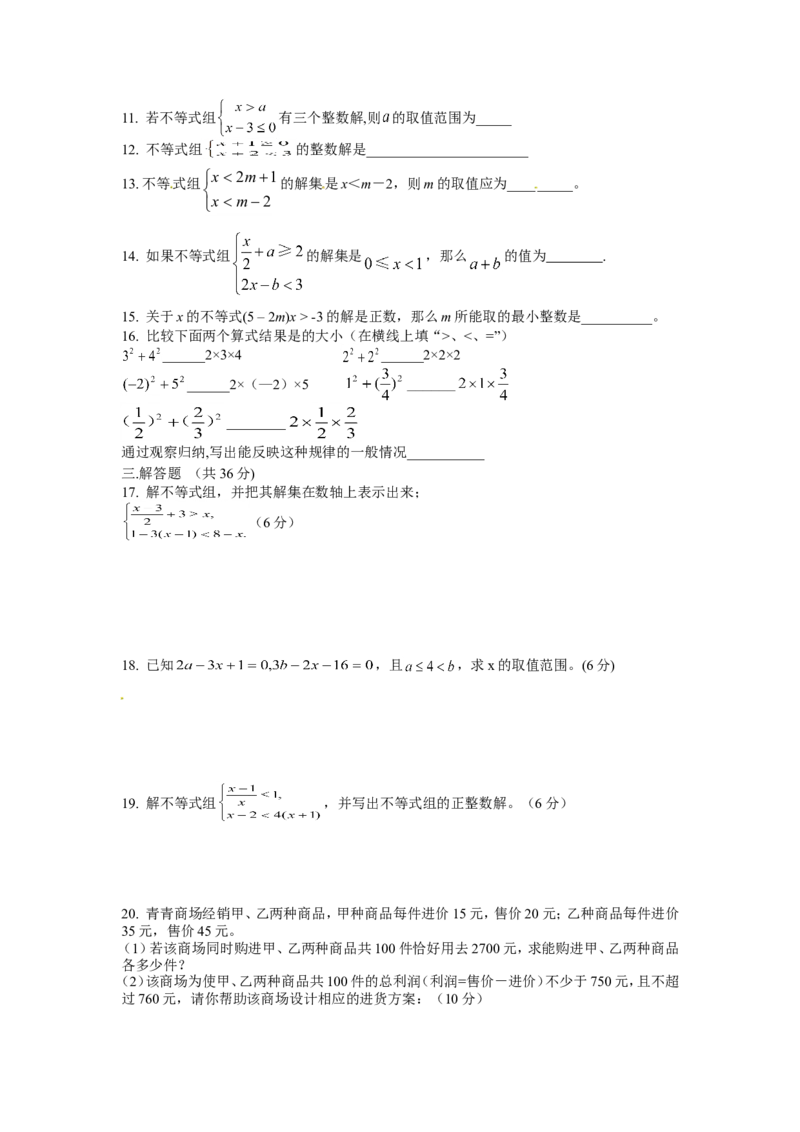 9.3一元一次不等式组　检测题2_1、初中学习资料_4-2、数学_4-2-2、初一数学下册_人教数学七年级下课时练习（148份）_同步练习（第3套含答案）（共59份）
