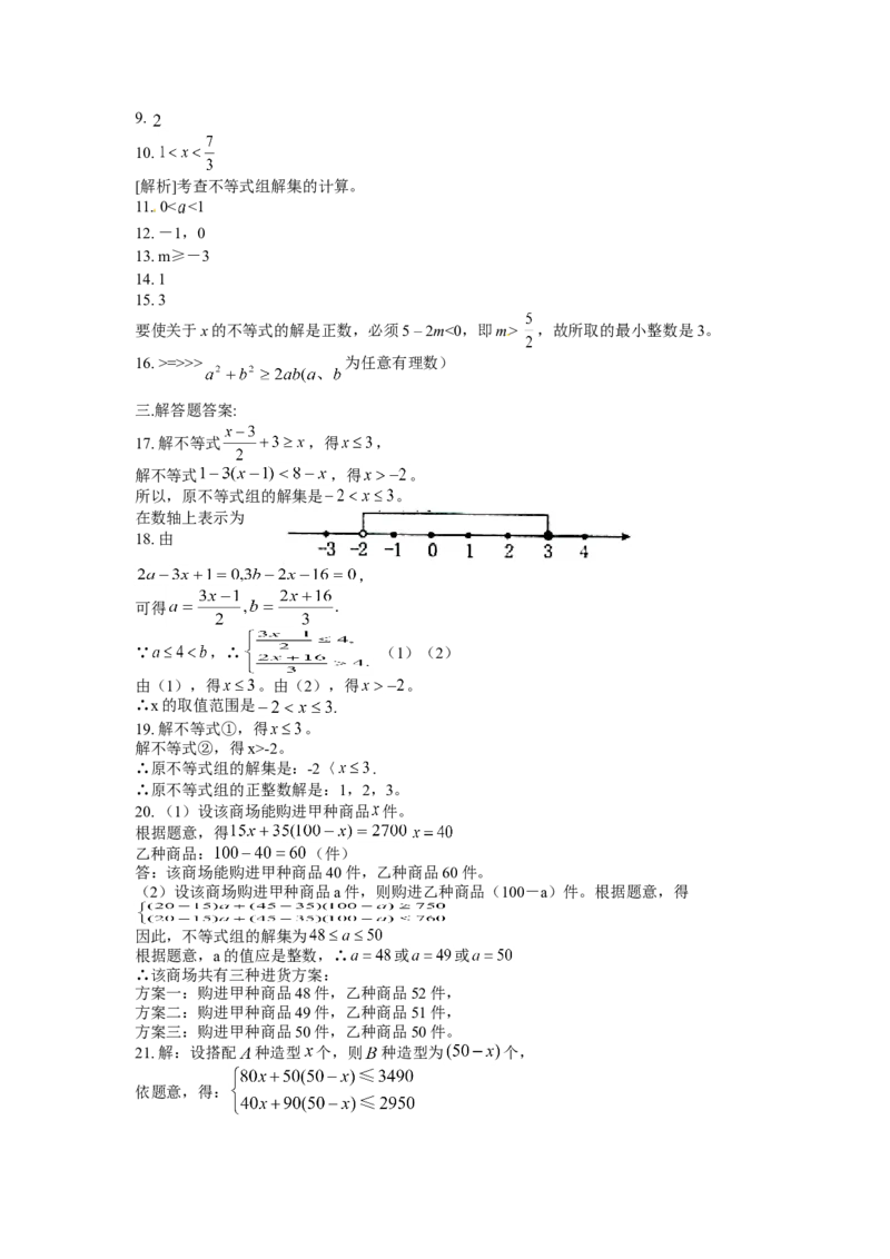 9.3一元一次不等式组　检测题2_1、初中学习资料_4-2、数学_4-2-2、初一数学下册_人教数学七年级下课时练习（148份）_同步练习（第3套含答案）（共59份）