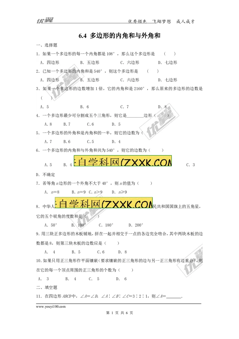 6.4多边形的内角和与外角和_1、初中学习资料_4-2、数学_北师大版_北师大版初中数学8下_2022春八数下(BS)--各阶段精品试题_同步练习