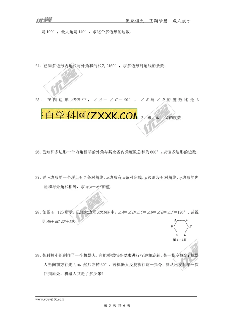 6.4多边形的内角和与外角和_1、初中学习资料_4-2、数学_北师大版_北师大版初中数学8下_2022春八数下(BS)--各阶段精品试题_同步练习