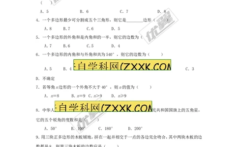 6.4多边形的内角和与外角和_1、初中学习资料_4-2、数学_北师大版_北师大版初中数学8下_2022春八数下(BS)--各阶段精品试题_同步练习