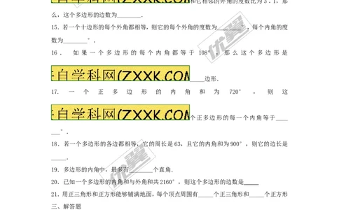 6.4多边形的内角和与外角和_1、初中学习资料_4-2、数学_北师大版_北师大版初中数学8下_2022春八数下(BS)--各阶段精品试题_同步练习