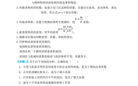 6.4密度与社会生活（知识点+例题）（解析版）_1、初中学习资料_4-4、物理_4-4-3、初二物理上册_人教版物理八年级上课时练习（104份）_课时练习第1套53