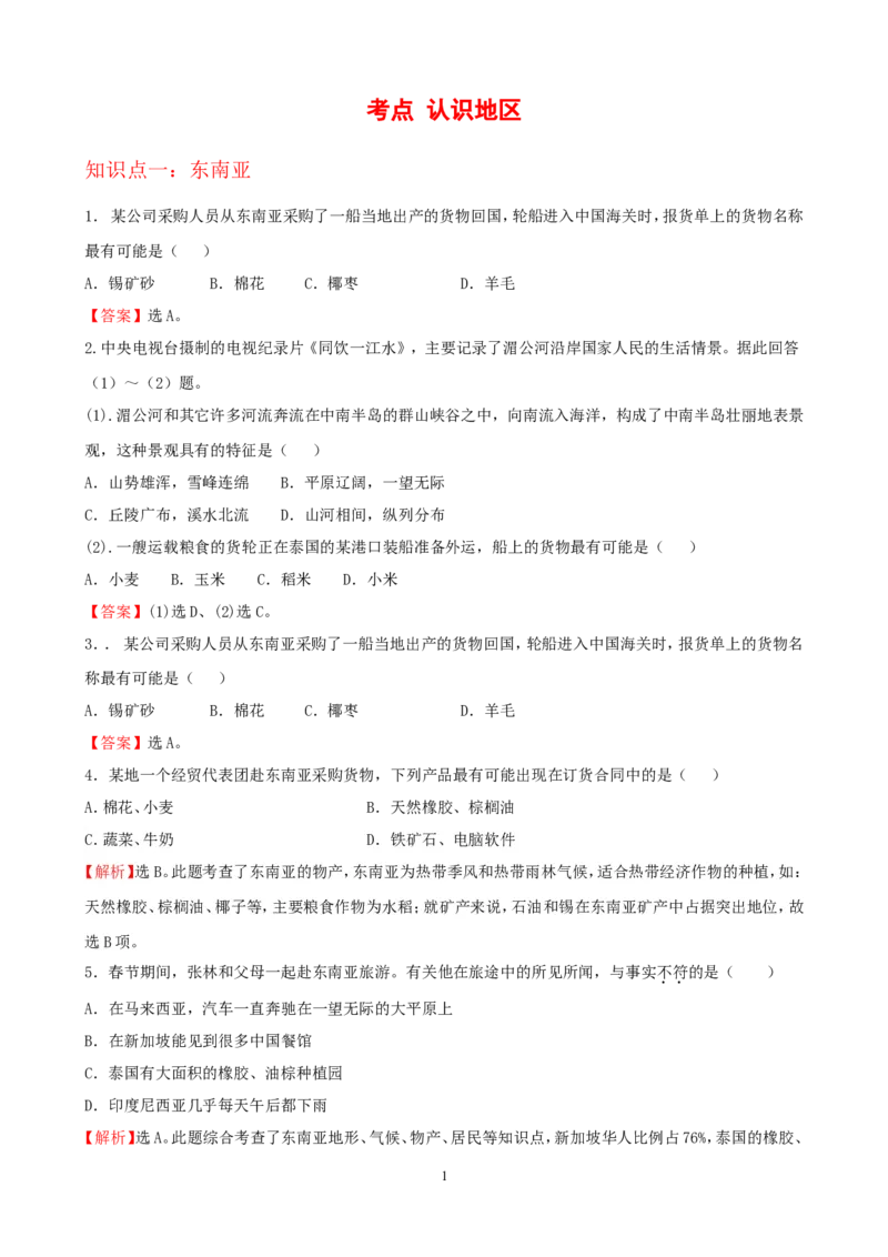 7年级下册初中地理考点解析(认识地区)_1、初中学习资料_4-8、地理_4-8-2、初一地理下册_2.地理7下单元测试（31份）_2.第2套单元测试题及答案（17份）