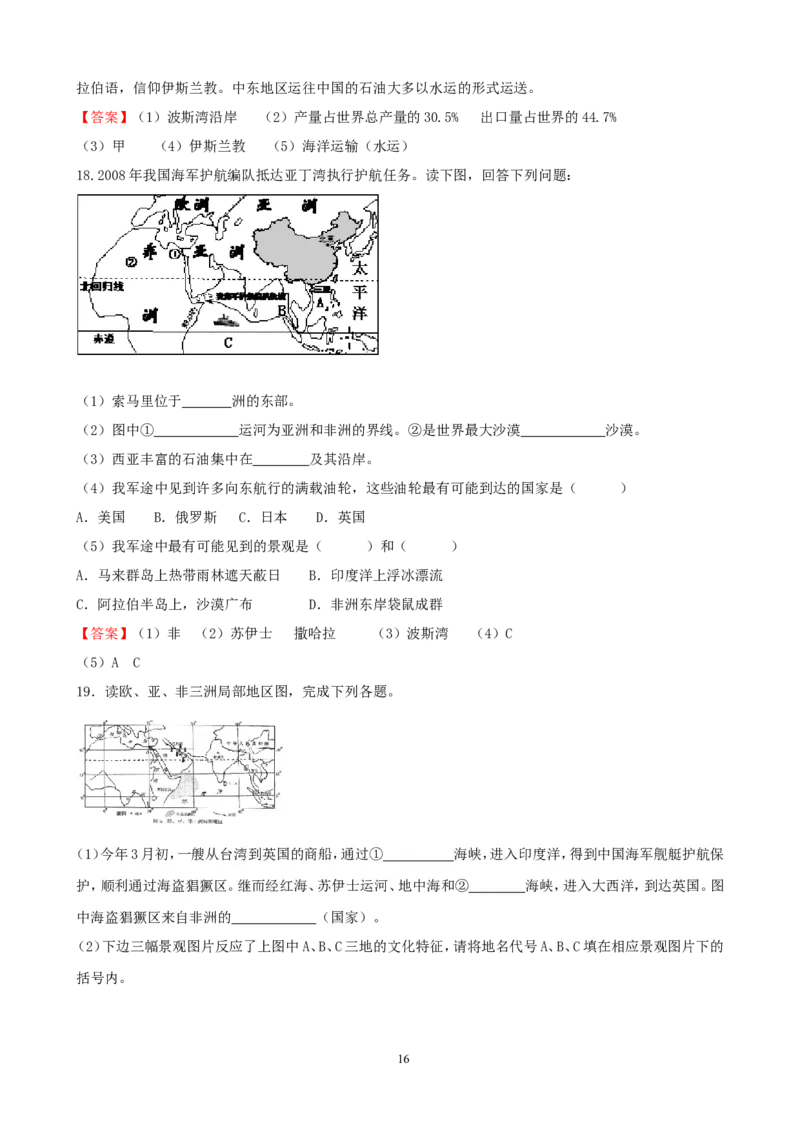 7年级下册初中地理考点解析(认识地区)_1、初中学习资料_4-8、地理_4-8-2、初一地理下册_2.地理7下单元测试（31份）_2.第2套单元测试题及答案（17份）