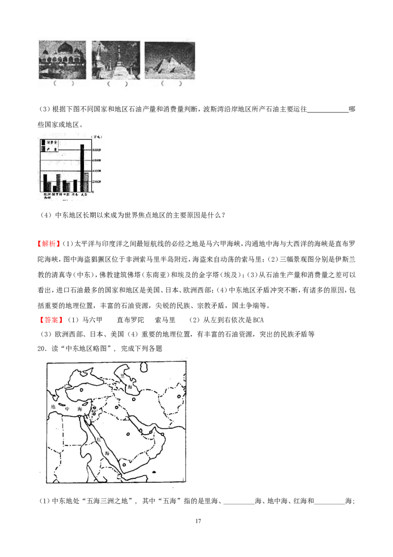 7年级下册初中地理考点解析(认识地区)_1、初中学习资料_4-8、地理_4-8-2、初一地理下册_2.地理7下单元测试（31份）_2.第2套单元测试题及答案（17份）