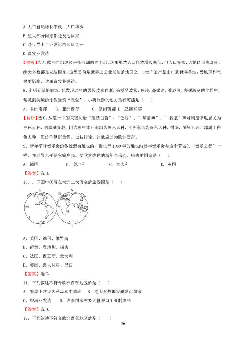 7年级下册初中地理考点解析(认识地区)_1、初中学习资料_4-8、地理_4-8-2、初一地理下册_2.地理7下单元测试（31份）_2.第2套单元测试题及答案（17份）