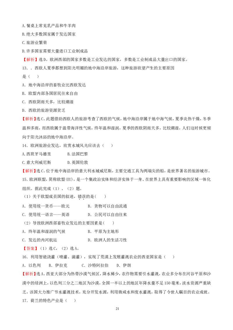 7年级下册初中地理考点解析(认识地区)_1、初中学习资料_4-8、地理_4-8-2、初一地理下册_2.地理7下单元测试（31份）_2.第2套单元测试题及答案（17份）
