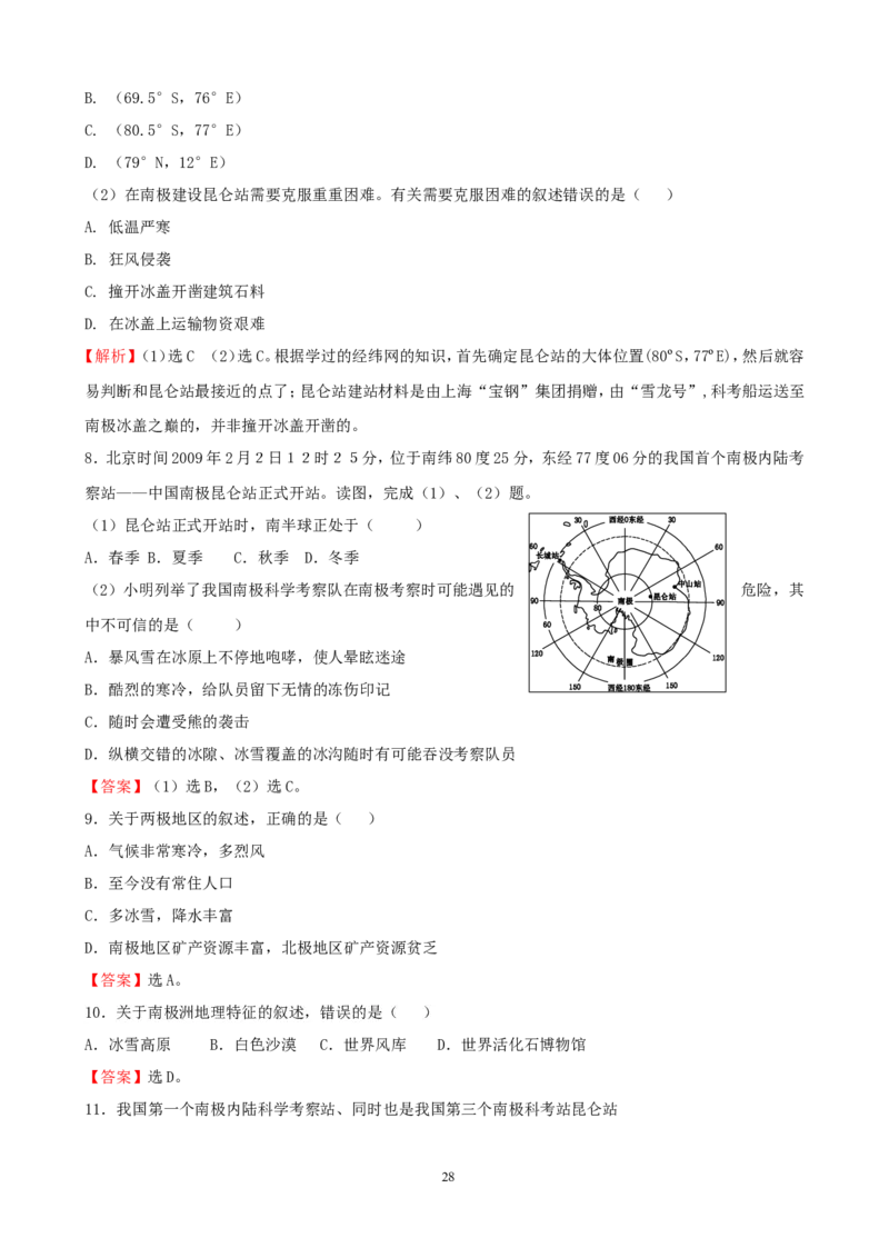 7年级下册初中地理考点解析(认识地区)_1、初中学习资料_4-8、地理_4-8-2、初一地理下册_2.地理7下单元测试（31份）_2.第2套单元测试题及答案（17份）