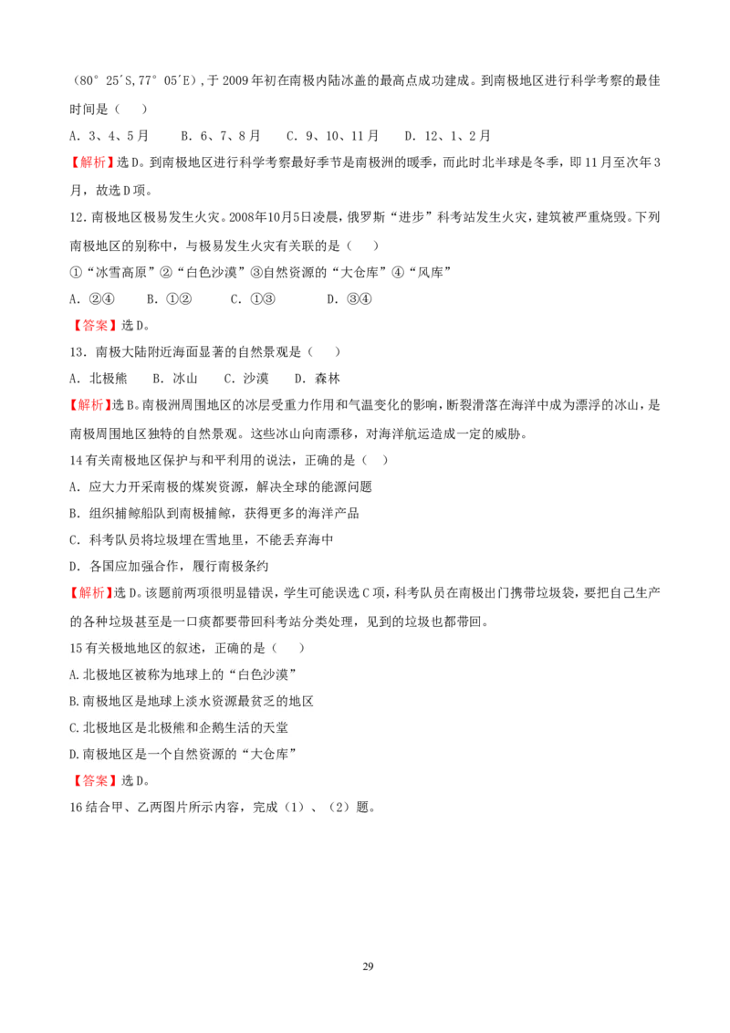 7年级下册初中地理考点解析(认识地区)_1、初中学习资料_4-8、地理_4-8-2、初一地理下册_2.地理7下单元测试（31份）_2.第2套单元测试题及答案（17份）