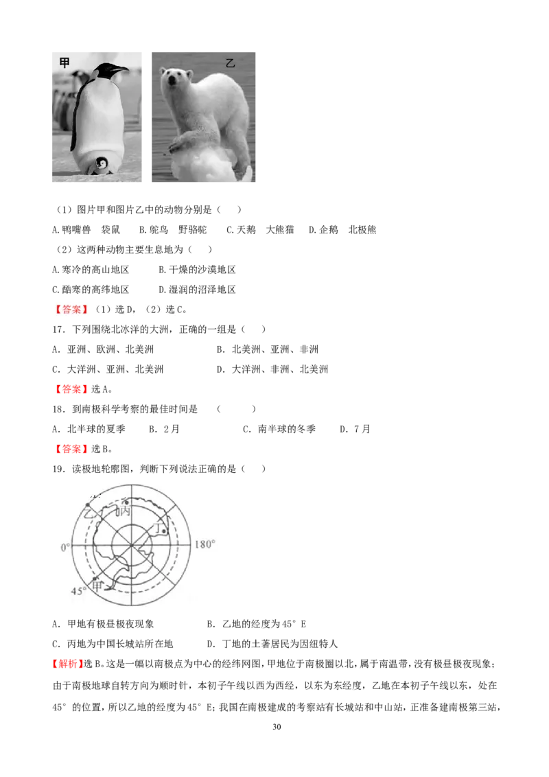 7年级下册初中地理考点解析(认识地区)_1、初中学习资料_4-8、地理_4-8-2、初一地理下册_2.地理7下单元测试（31份）_2.第2套单元测试题及答案（17份）
