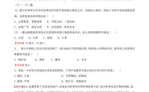 7年级下册初中地理考点解析(认识地区)_1、初中学习资料_4-8、地理_4-8-2、初一地理下册_2.地理7下单元测试（31份）_2.第2套单元测试题及答案（17份）