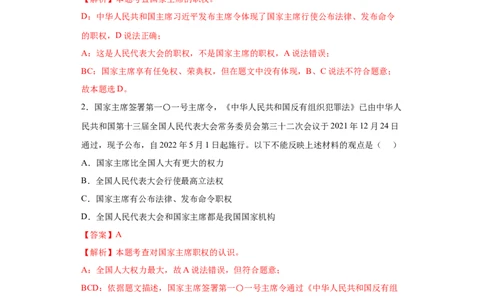 6.2中华人民共和国主席（解析版）_1、初中学习资料_4-9、政治_4-9-4、初二道法下册_1.道法8下同步练习（53份）_2021-2022学年八年级道德与法治下学期随堂小卷（部编版）272096720