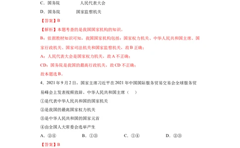 6.2中华人民共和国主席（解析版）_1、初中学习资料_4-9、政治_4-9-4、初二道法下册_1.道法8下同步练习（53份）_2021-2022学年八年级道德与法治下学期随堂小卷（部编版）272096720