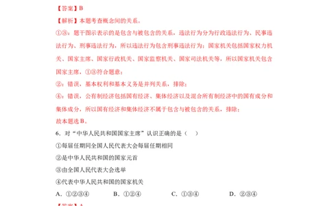 6.2中华人民共和国主席（解析版）_1、初中学习资料_4-9、政治_4-9-4、初二道法下册_1.道法8下同步练习（53份）_2021-2022学年八年级道德与法治下学期随堂小卷（部编版）272096720