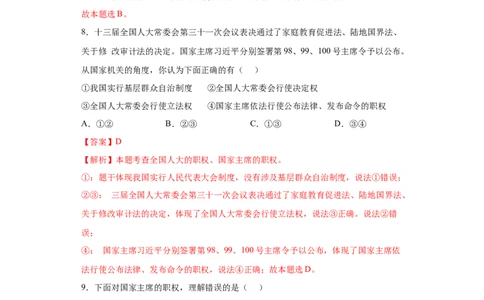 6.2中华人民共和国主席（解析版）_1、初中学习资料_4-9、政治_4-9-4、初二道法下册_1.道法8下同步练习（53份）_2021-2022学年八年级道德与法治下学期随堂小卷（部编版）272096720
