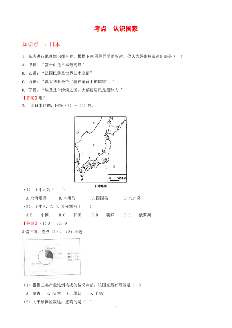 7年级下册初中地理考点解析(认识国家)_1、初中学习资料_4-8、地理_4-8-2、初一地理下册_2.地理7下单元测试（31份）_2.第2套单元测试题及答案（17份）