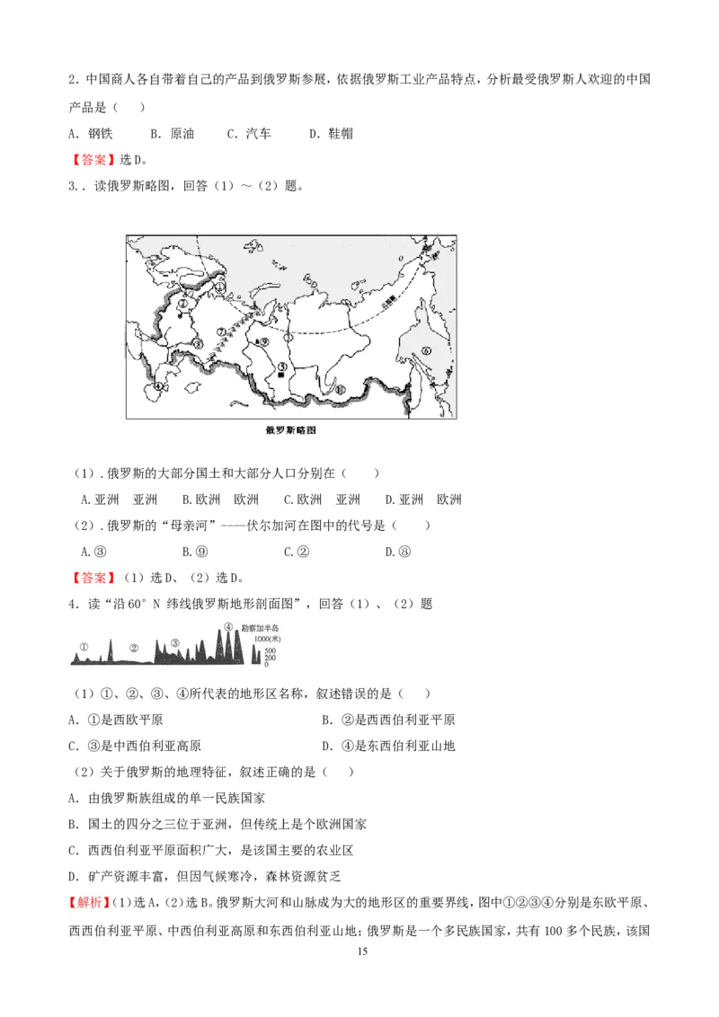 7年级下册初中地理考点解析(认识国家)_1、初中学习资料_4-8、地理_4-8-2、初一地理下册_2.地理7下单元测试（31份）_2.第2套单元测试题及答案（17份）