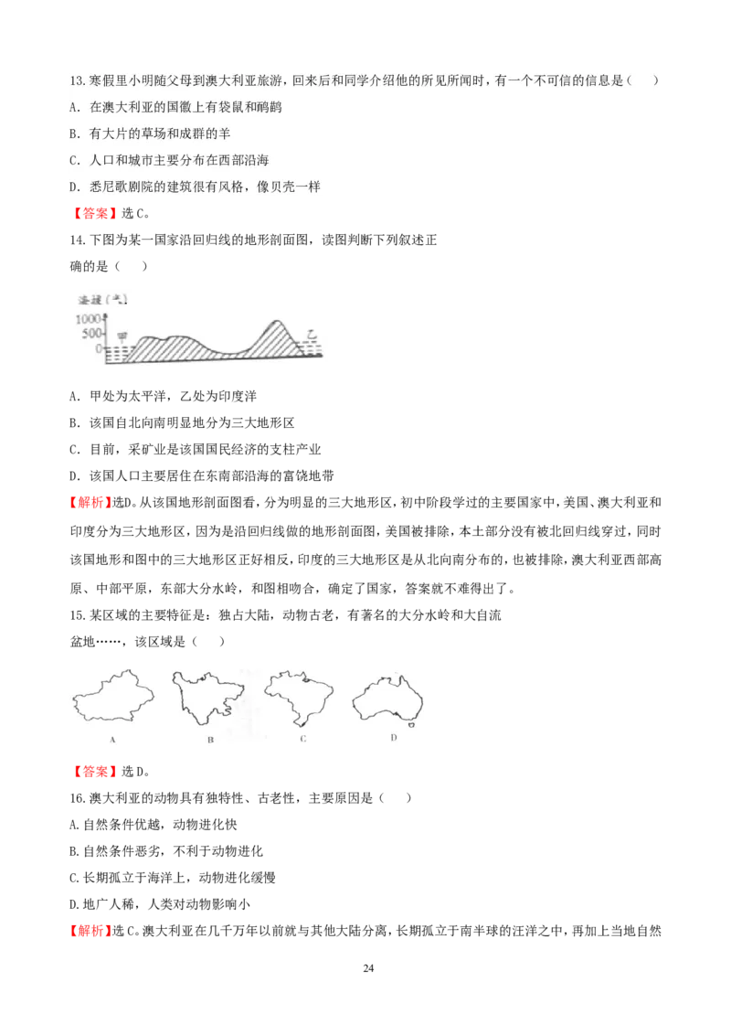 7年级下册初中地理考点解析(认识国家)_1、初中学习资料_4-8、地理_4-8-2、初一地理下册_2.地理7下单元测试（31份）_2.第2套单元测试题及答案（17份）