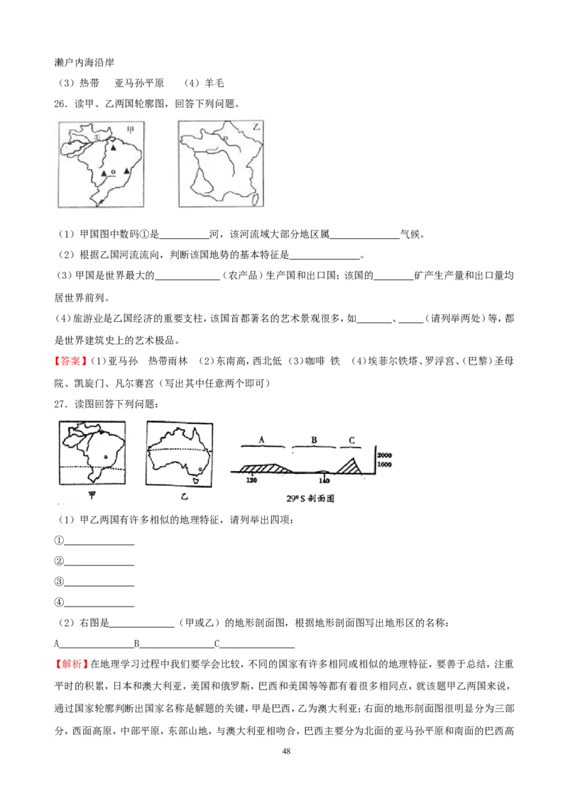 7年级下册初中地理考点解析(认识国家)_1、初中学习资料_4-8、地理_4-8-2、初一地理下册_2.地理7下单元测试（31份）_2.第2套单元测试题及答案（17份）