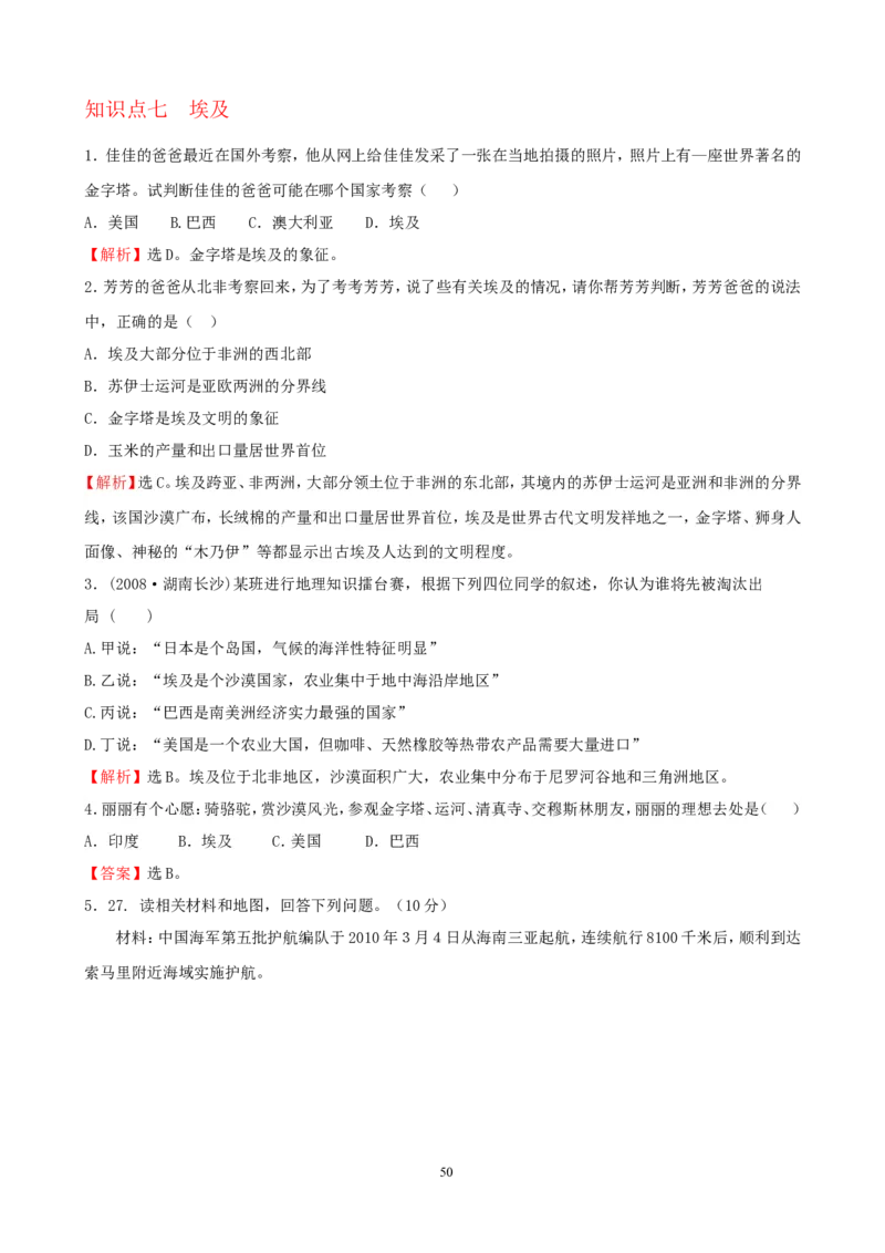 7年级下册初中地理考点解析(认识国家)_1、初中学习资料_4-8、地理_4-8-2、初一地理下册_2.地理7下单元测试（31份）_2.第2套单元测试题及答案（17份）