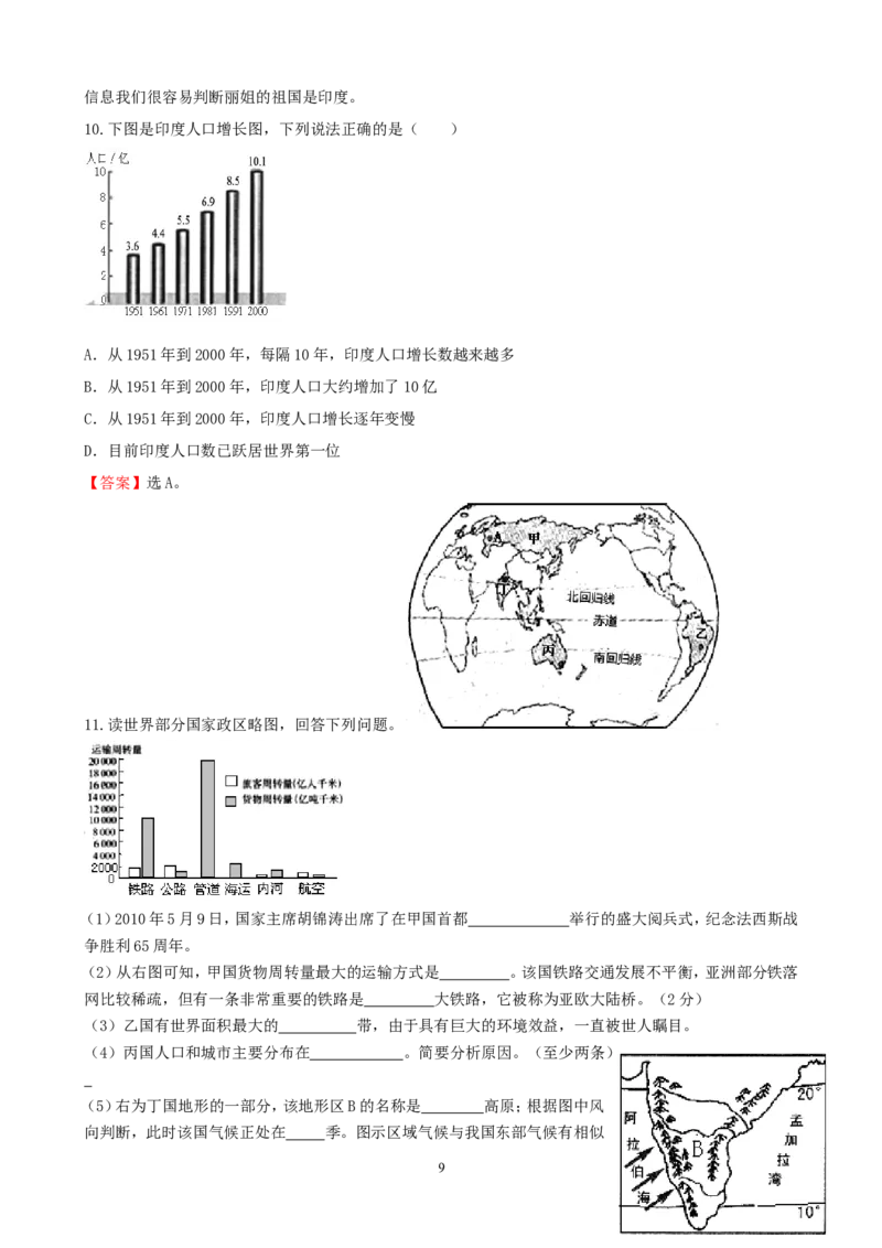 7年级下册初中地理考点解析(认识国家)_1、初中学习资料_4-8、地理_4-8-2、初一地理下册_2.地理7下单元测试（31份）_2.第2套单元测试题及答案（17份）