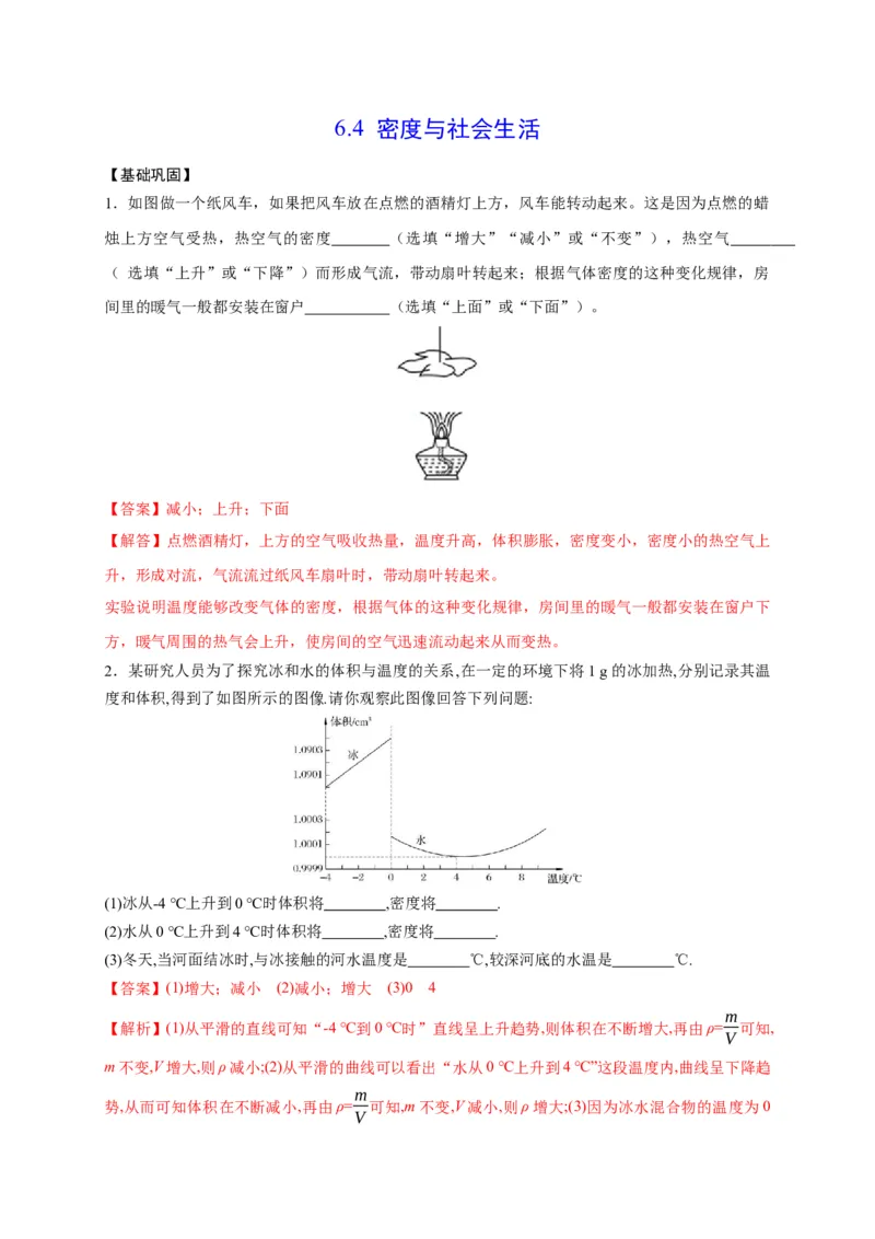 6.4密度与社会生活（解析版）_1、初中学习资料_4-4、物理_4-4-3、初二物理上册_2023更新_5人教物理试卷8上同步练习新