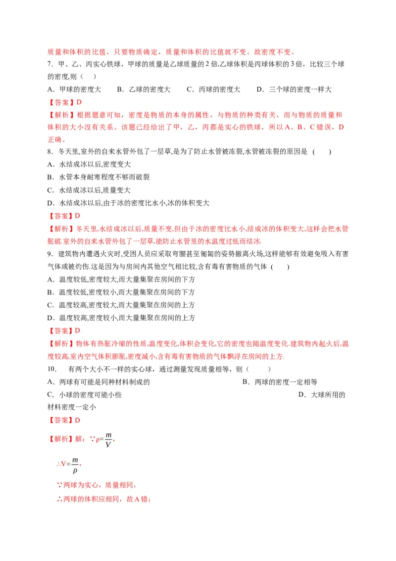 6.4密度与社会生活（解析版）_1、初中学习资料_4-4、物理_4-4-3、初二物理上册_2023更新_5人教物理试卷8上同步练习新