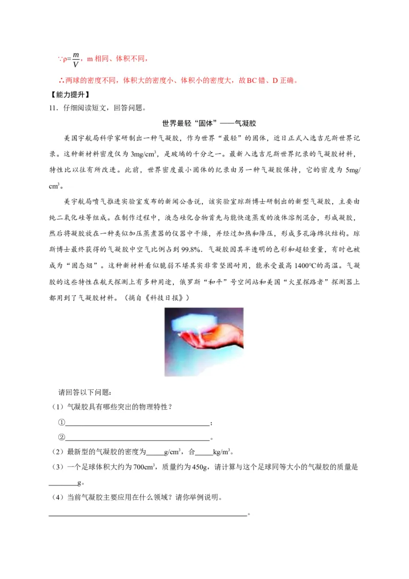 6.4密度与社会生活（解析版）_1、初中学习资料_4-4、物理_4-4-3、初二物理上册_2023更新_5人教物理试卷8上同步练习新