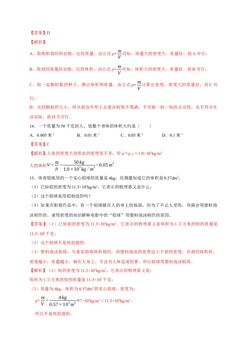 6.4密度与社会生活（解析版）_1、初中学习资料_4-4、物理_4-4-3、初二物理上册_2023更新_5人教物理试卷8上同步练习新