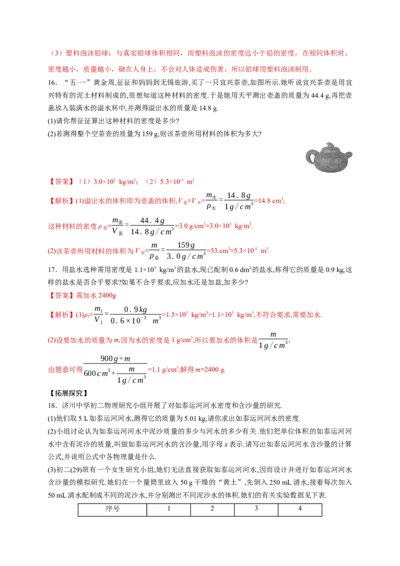 6.4密度与社会生活（解析版）_1、初中学习资料_4-4、物理_4-4-3、初二物理上册_2023更新_5人教物理试卷8上同步练习新