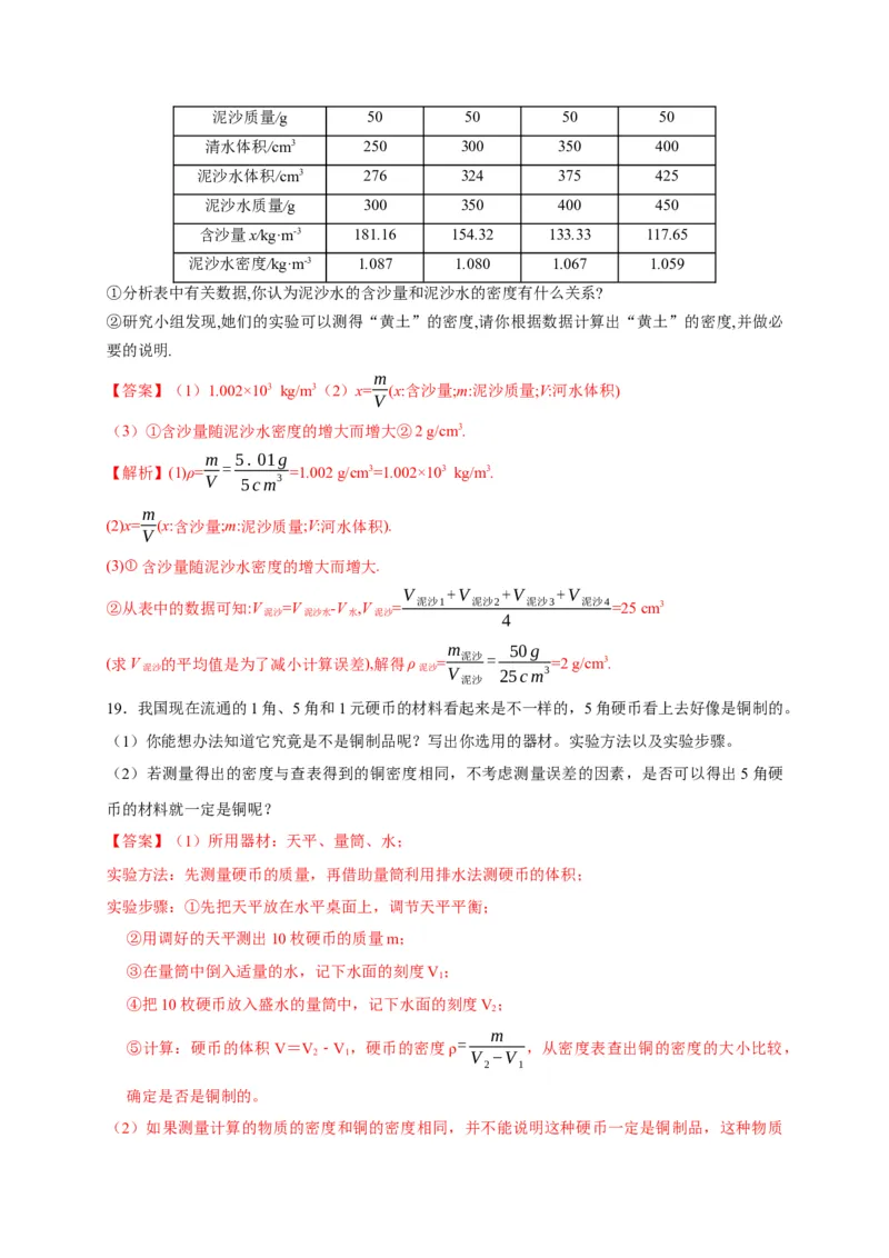 6.4密度与社会生活（解析版）_1、初中学习资料_4-4、物理_4-4-3、初二物理上册_2023更新_5人教物理试卷8上同步练习新